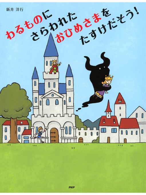 新井洋行作のわるものにさらわれたおひめさまを たすけだそう!の作品詳細 - 貸出可能